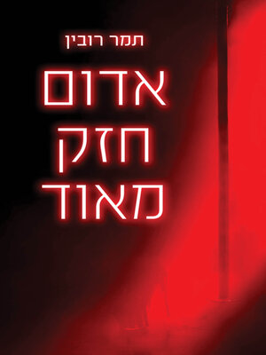 cover image of אדום חזק מאוד (Radiant Red)